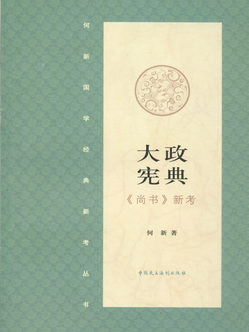 Title details for 大政宪典·《尚书》新证 by 何新 - Available